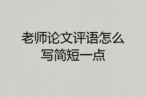 老师论文评语怎么写简短一点