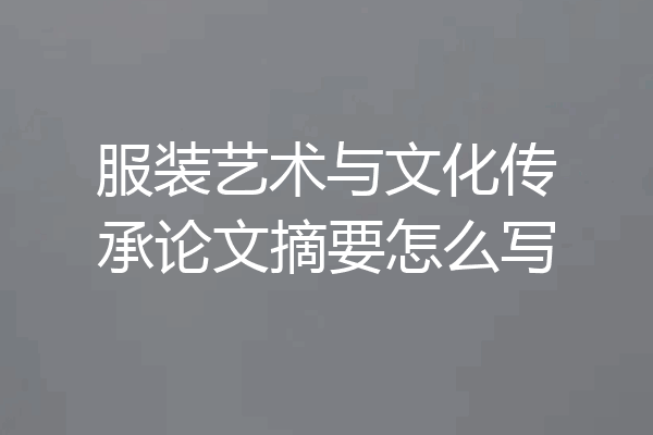 服装艺术与文化传承论文摘要怎么写