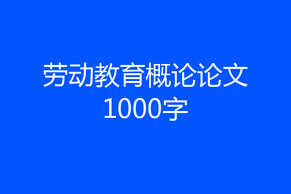 劳动教育概论论文1000字