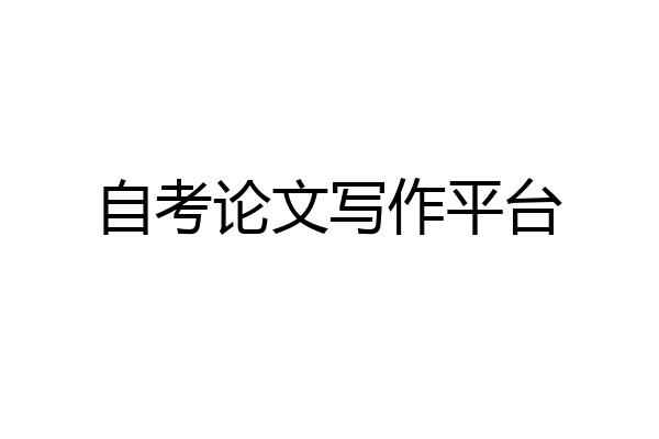 自考论文写作平台