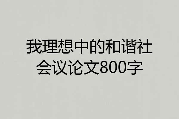 我理想中的和谐社会议论文800字