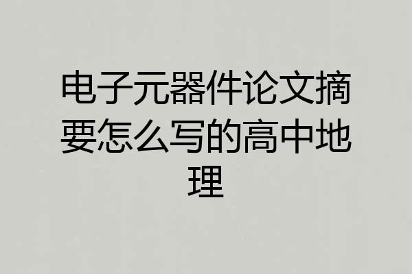 电子元器件论文摘要怎么写的高中地理