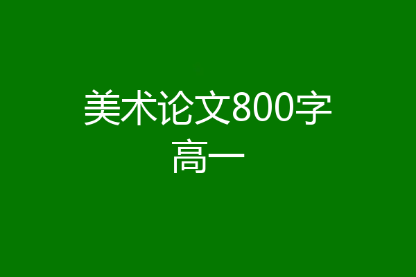 美术论文800字高一