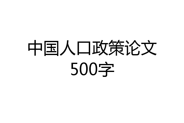 中国人口政策论文500字