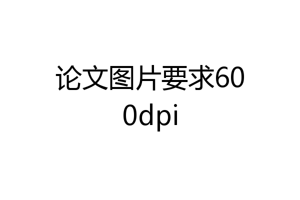 论文图片要求600dpi