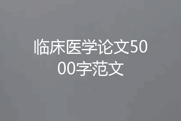 临床医学论文5000字范文