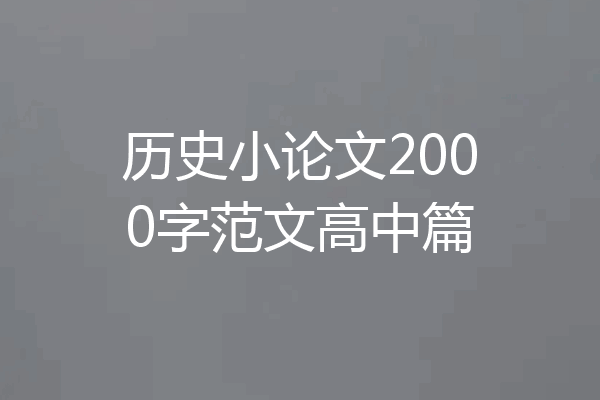 历史小论文2000字范文高中篇