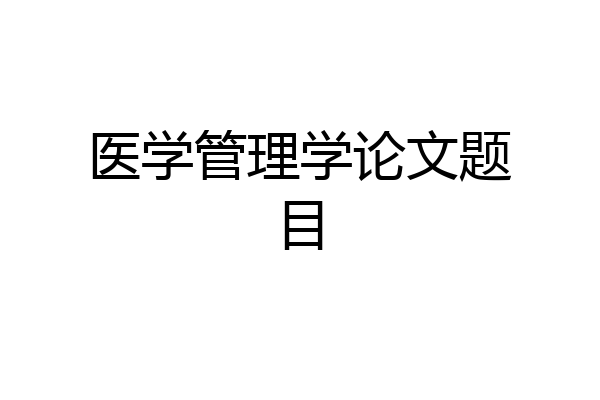 医学管理学论文题目