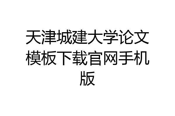 天津城建大学论文模板下载官网手机版