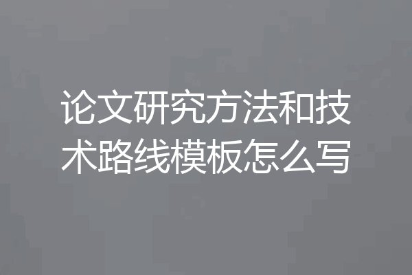 论文研究方法和技术路线模板怎么写