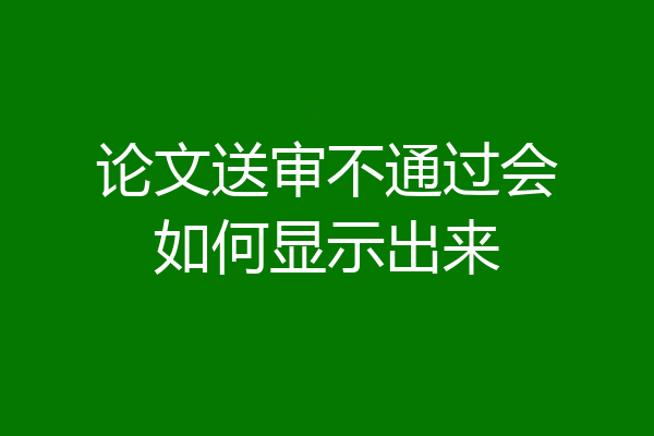 论文送审不通过会如何显示出来