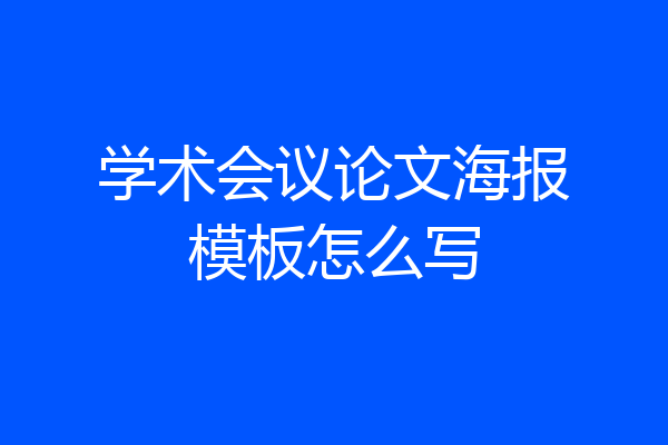 学术会议论文海报模板怎么写