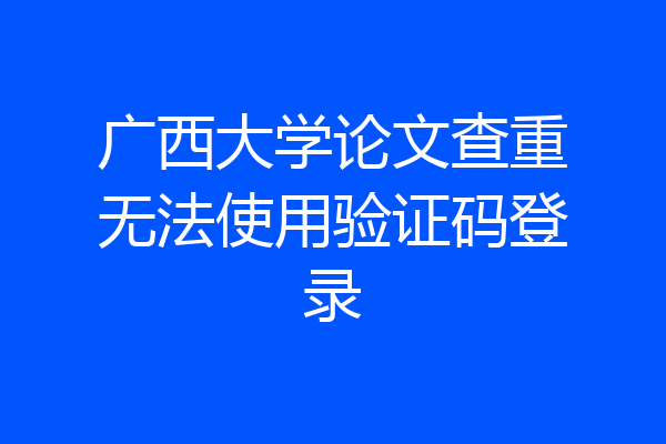 广西大学论文查重无法使用验证码登录