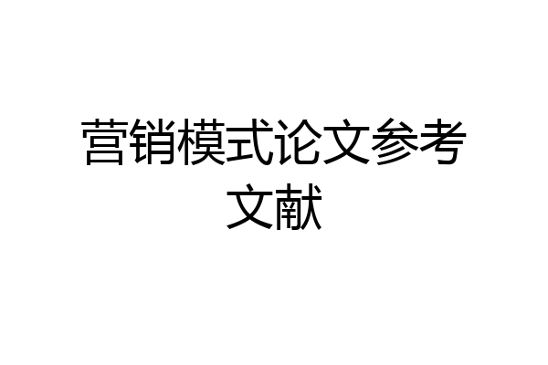 营销模式论文参考文献