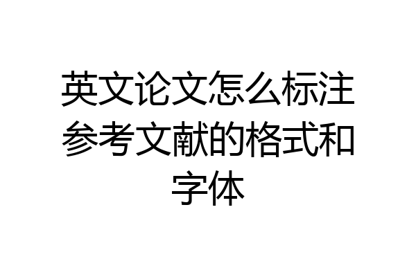 英文论文怎么标注参考文献的格式和字体