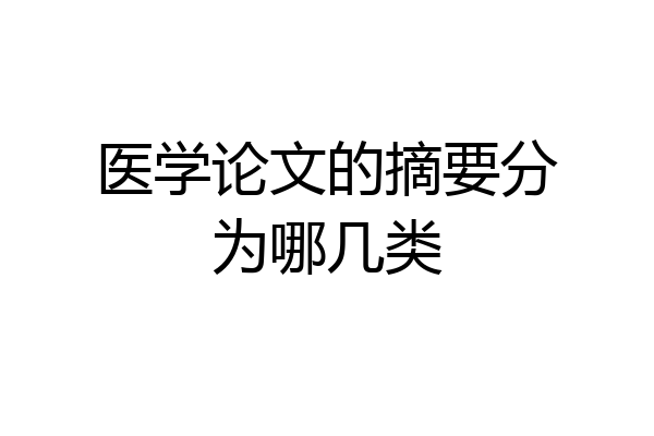 医学论文的摘要分为哪几类