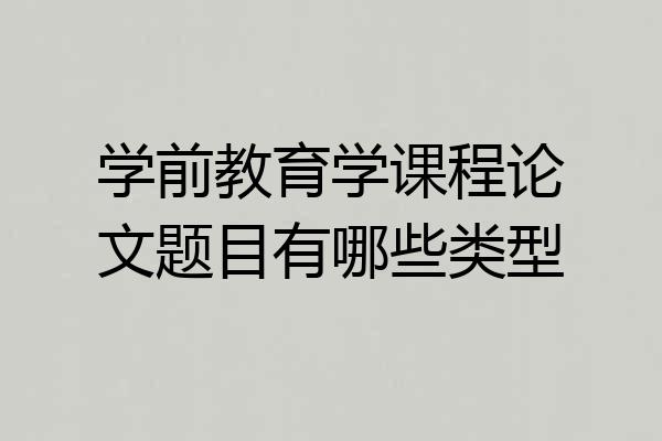 学前教育学课程论文题目有哪些类型