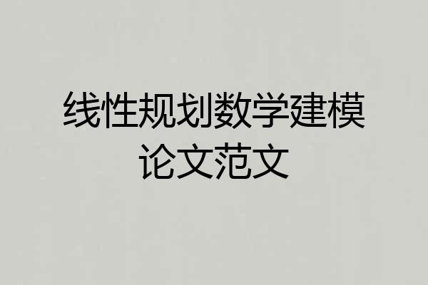 线性规划数学建模论文范文