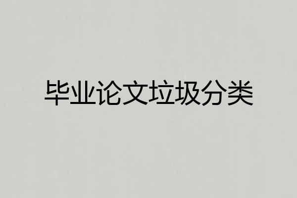 毕业论文垃圾分类