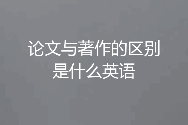 论文与著作的区别是什么英语