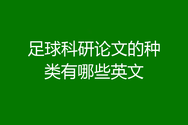 足球科研论文的种类有哪些英文
