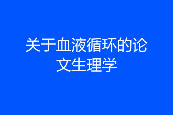 关于血液循环的论文生理学