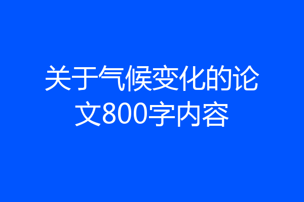 关于气候变化的论文800字内容