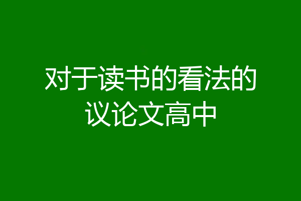 对于读书的看法的议论文高中