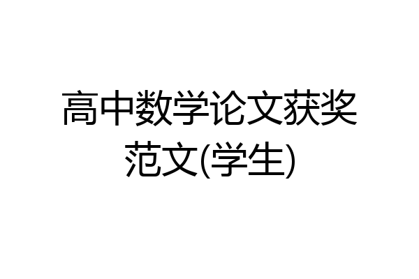 高中数学论文获奖范文(学生)