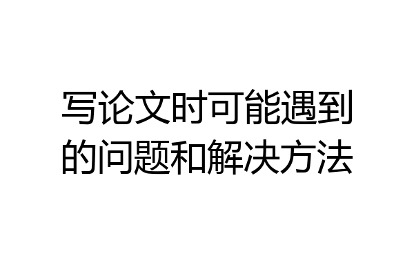 写论文时可能遇到的问题和解决方法