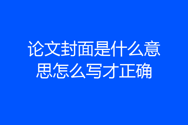 论文封面是什么意思怎么写才正确