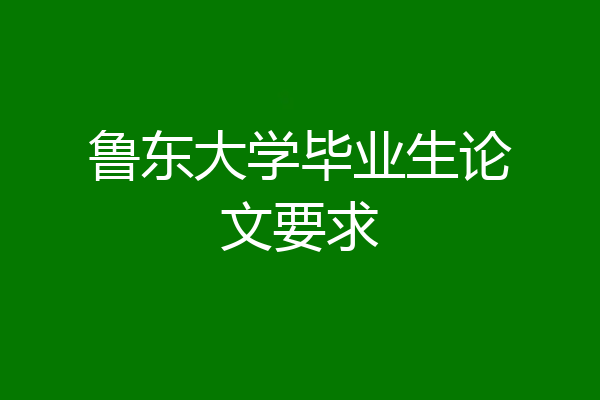鲁东大学毕业生论文要求
