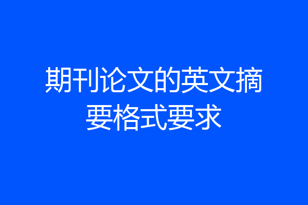 期刊论文的英文摘要格式要求