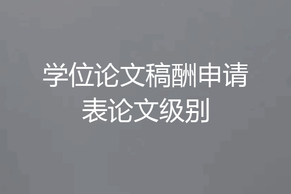 学位论文稿酬申请表论文级别