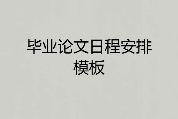 毕业论文日程安排模板