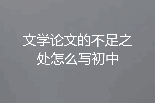 文学论文的不足之处怎么写初中