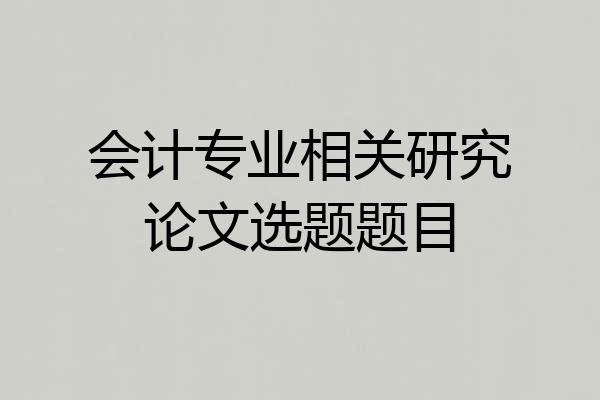 会计专业相关研究论文选题题目