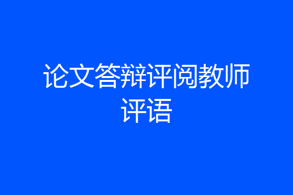 论文答辩评阅教师评语
