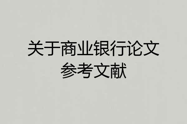 关于商业银行论文参考文献