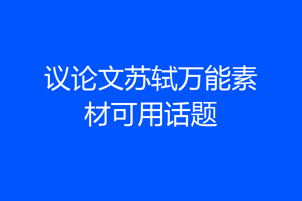 议论文苏轼万能素材可用话题