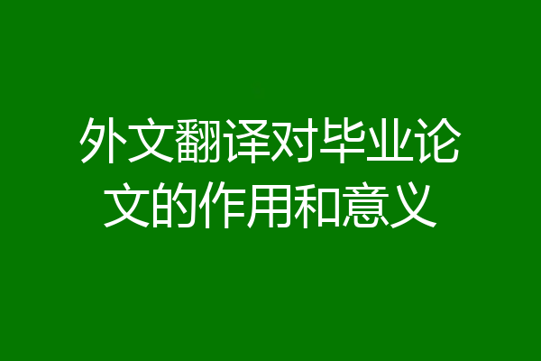 外文翻译对毕业论文的作用和意义