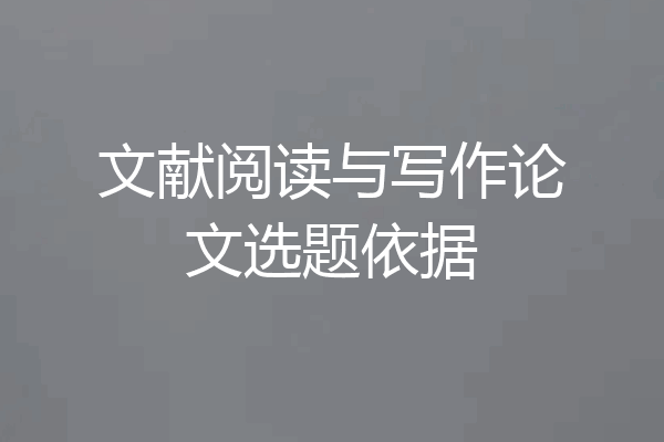 文献阅读与写作论文选题依据