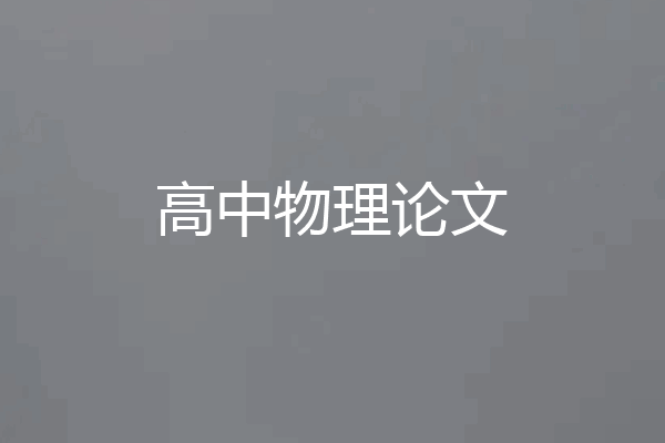 高中物理论文