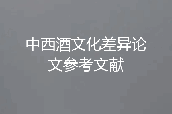 中西酒文化差异论文参考文献
