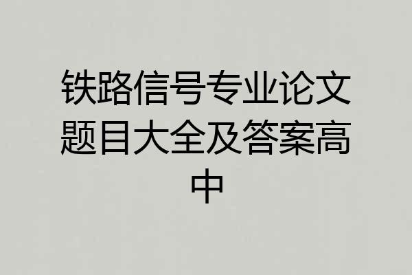 铁路信号专业论文题目大全及答案高中