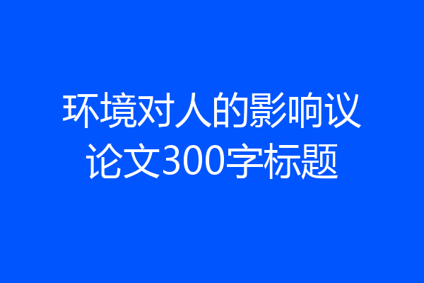 环境对人的影响议论文300字标题