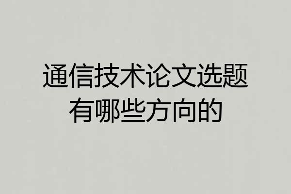 通信技术论文选题有哪些方向的