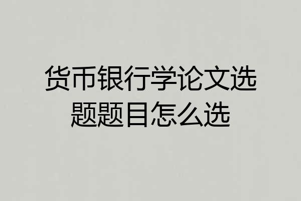 货币银行学论文选题题目怎么选