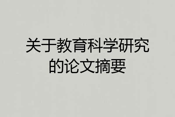 关于教育科学研究的论文摘要