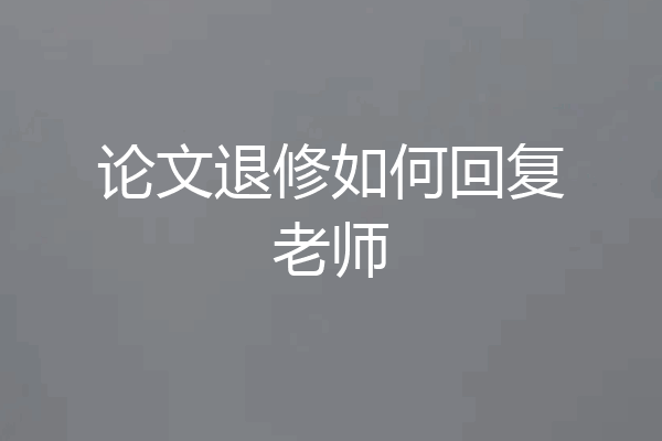 论文退修如何回复老师